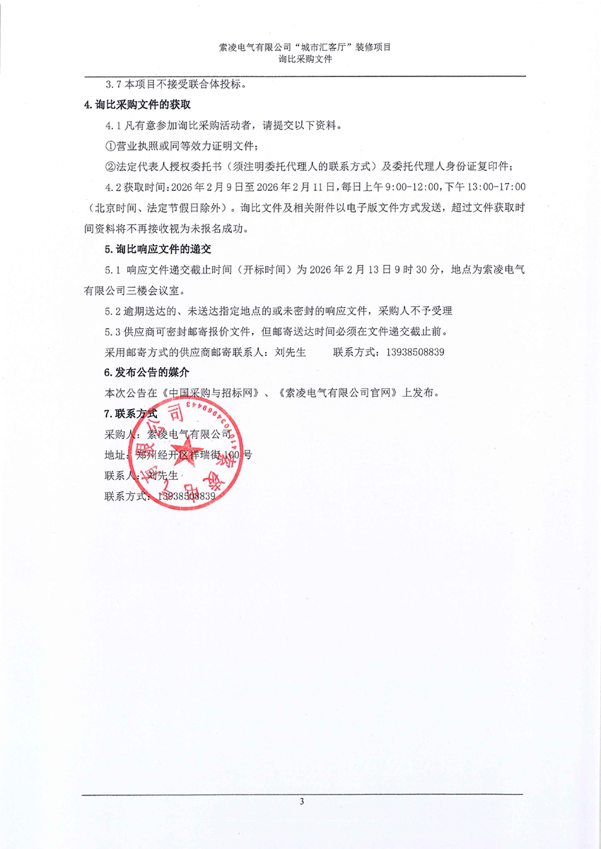 索凌電氣有限公司“城市匯客廳”裝修項目——尋比采購公告