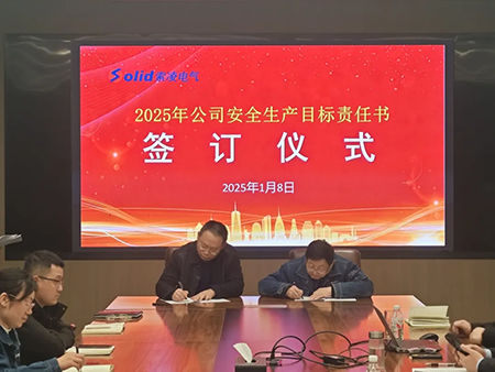 索凌電氣年度安全工作會議：壓實責(zé)任，護航發(fā)展